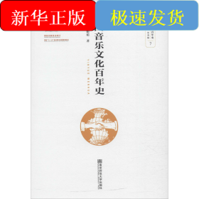 中国音乐文化百年史