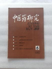 中医药研究1987年第6期（小儿指纹之研究、温热夹湿论治、水肿证治、痰证对小儿疾病的影响及其治法）