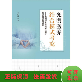 光明医养结合模式考究——兼论"家庭病床"模式亮点痛点与对策