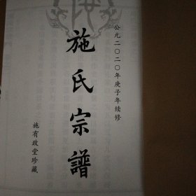 线装 施氏宗谱 2-16卷 18册 自然旧瑕疵如图所示内页干净无破损涂画