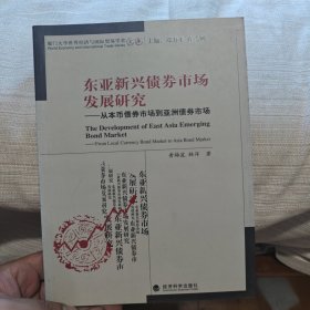 东亚新兴债券市场发展研究从本币债券市场到亚洲债券市场