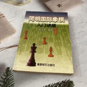 简明国际象棋入门讲座