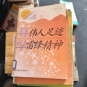 寻伟人足迹 学雷锋精神