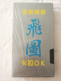 VHS/PAL录像带：飞图卡拉OK金曲精选8048，韩宝仪百万金曲卡拉OK，有粉红色的回忆等10首歌曲，早期库存塑封没开，质量不详，介意者不要下单。
