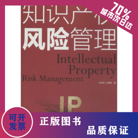 知識產(chǎn)權(quán)風(fēng)險管理 9787513024389
