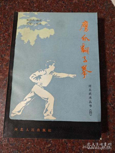 鹰爪翻子拳 陈国庆 河北武术 1986年 395页  河北人民出版社 85品1-4