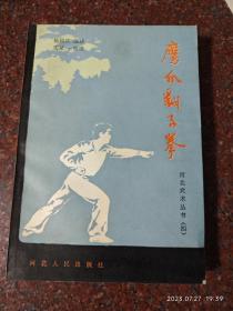 鹰爪翻子拳 陈国庆 河北武术 1986年 395页  河北人民出版社 85品1-4