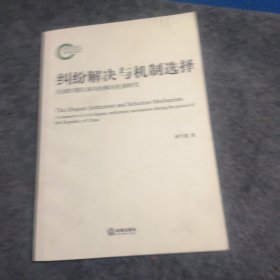 纠纷解决与机制选择：民国时期民事纠纷解决机制研究