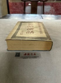 新论讲话 全一册 软精装 1943年 日语