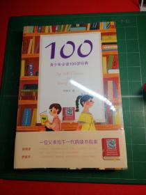 100:青少年必读100部经典