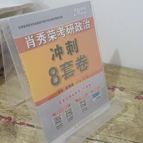 肖秀荣2022考研政治肖四肖八之冲刺8套卷可搭徐涛核心考案腿姐陆寓丰考研政治