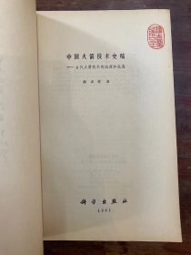 科技史家潘吉星签赠母校《中国火箭技术史稿》（带钤印，16开194页，科学出版社1987年一版一印）