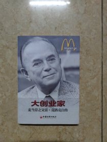 大创业家：麦当劳之父雷·克洛克自传