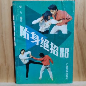 防身绝招