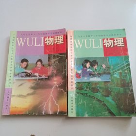 九年义务教育三年制初级中学试用课本：物理（第一册、第二册）