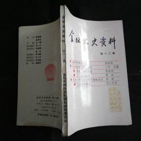 金坛文史资料12： 张律均先生年表，张律均先生传略，张律均先生与金坛县中图书馆，缅怀银钱业前辈张律均，张律均先生捐赠文物精品介绍（部分），我的父亲吴定良，吴定良年表，我初当侦察兵的时候，王次回的事迹之一，华老与清华，生平两次见到华罗庚与王时风两先生