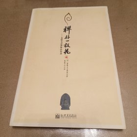 禅非一枝花：黄檗无念禅师话语录