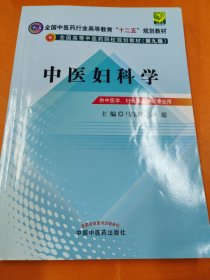 孔夫子旧书网--全国中医药行业高等教育“十二五”规划教材·全国高等中医药院校规划教材：中医妇科学
