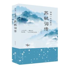 四海一生踏歌行:苏轼词传 中国古典小说、诗词 仗剑天涯 新华正版