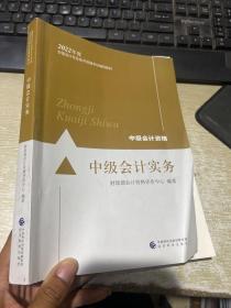 中级会计教材2022 中级会计职称官方教材 中级会计实务