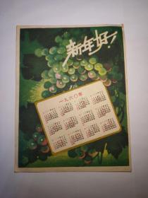 1960年 新年好 年历卡