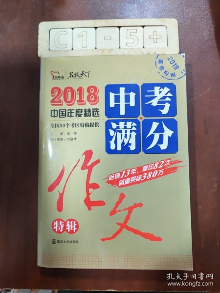 2018年中考满分作文特辑 畅销13年 备战2019年中考专用 名师预测2019年考题 高分作文的不二选择  随书附赠：提分王 中学生必刷素材精选