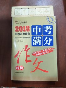 2018年中考满分作文特辑 畅销13年 备战2019年中考专用 名师预测2019年考题 高分作文的不二选择  随书附赠：提分王 中学生必刷素材精选