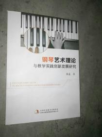 钢琴艺术理论与教学实践创新发展研究 西洋音乐 黄蕊著 新华正版