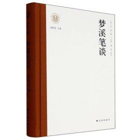 万有文库：梦溪笔谈 9787545168877 (宋) 沈括撰 著 刘跃进 编