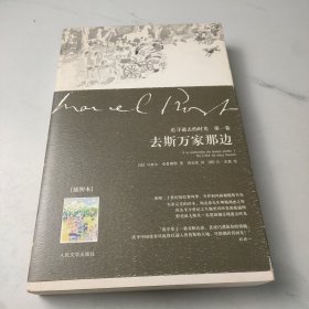 去斯万家那边：追寻逝去的时光 第一卷
