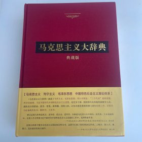 马克思主义大辞典·典藏版