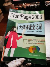 FrontPage 2003大师课堂全记录（无盘）