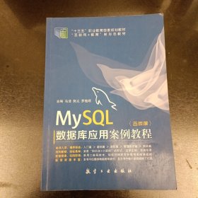 MySQL数据库应用案例教程(含微课) 扉页有字迹如图 (前屋68D)