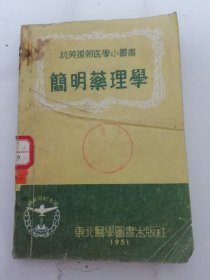 简明药理学‘抗美援朝医学小丛书’（抗美援朝编辑小组编，东北医学图书出版社1951年1版1印）面底和前后几页有些茶水渍，其余内页完好。。2024.4.23日上