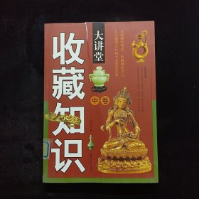 收藏知识大讲堂 中卷