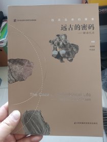 远古的密码：解读化石/远古生命的探索【在璇子巷】