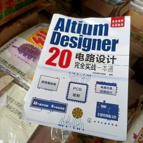 Altium Designer 20电路设计完全实战一本通