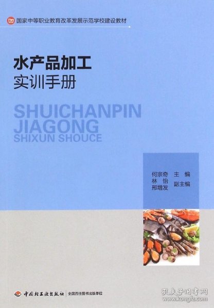 水产品加工实训手册/国家中等职业教育改革发展示范学校建设教材