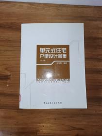 單元式住宅戶型設計圖集（無盤）