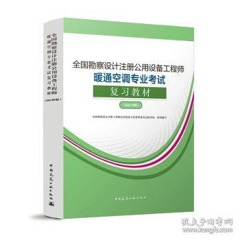 全国勘察设计注册公用设备工程师暖通空调专业考试复习教材（2022年版）