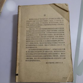 1958年中医学概论 南京中医学院