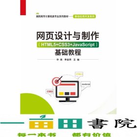 网页设计与制作（HTML5+CSS3+JavaScript）基础教程