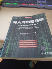 深入浅出密码学