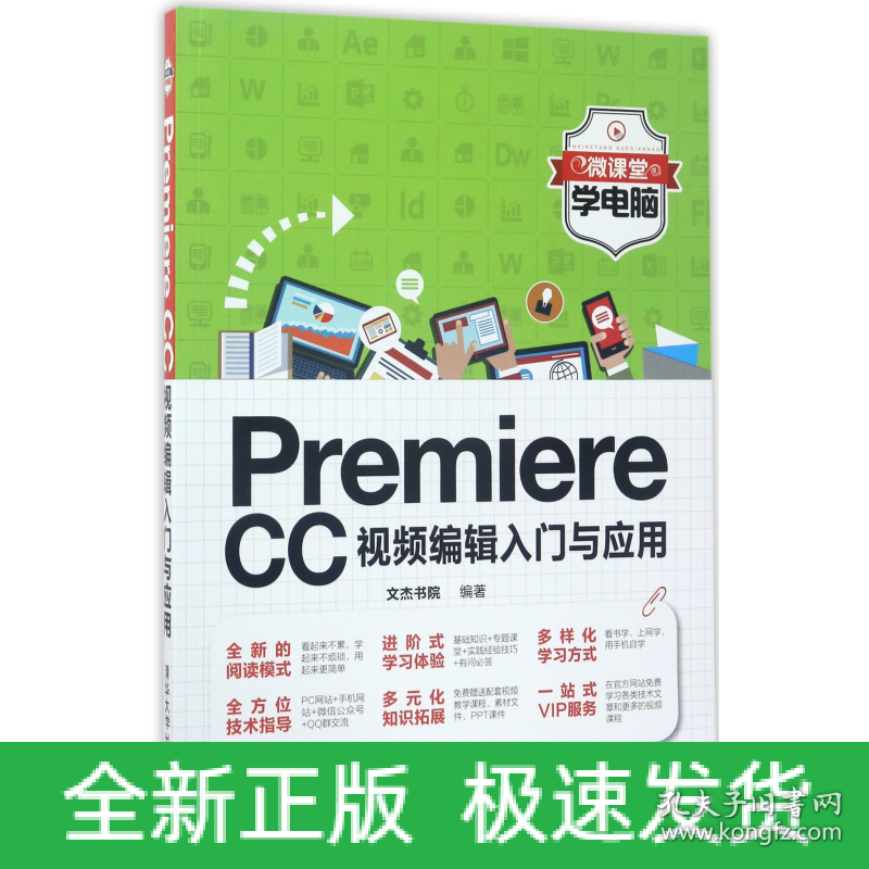 PremiereCC视频编辑入门与应用/微课堂学电脑