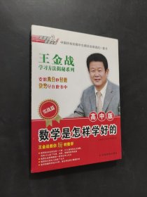 高中數(shù)學(xué)是怎樣學(xué)好的