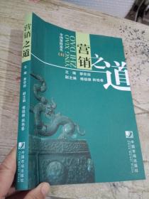 營(yíng)銷之道（中國(guó)保險(xiǎn)論叢4）