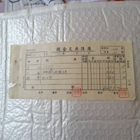 现金支出传票1956.1953年