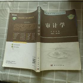 精品课程立体化教材系列：审计学