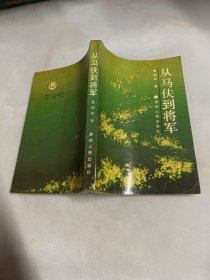 开国少将鲁瑞林签赠本《从马伕到将军》