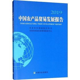 中国农产品贸易发展报告